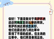 九游娱乐app-奥萨苏纳主场获胜，实现赛季首胜