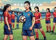 九游娱乐在线-中国女足备战策略明晰，战术打法注重细节的简单介绍