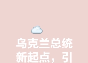 九游娱乐app信誉好-包含乌克兰晋级不易经历艰辛险胜，晋级之路还需努力的词条