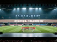 贵州队状况不佳，河南队突围意图明显