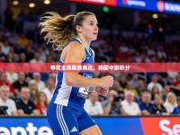 申花主场取胜泰达，稳固中游积分