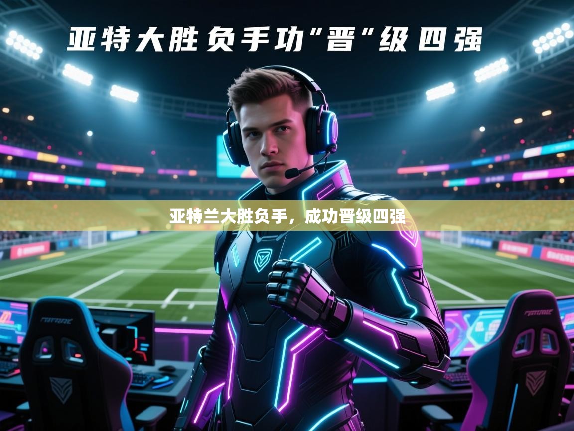 亚特兰大胜负手，成功晋级四强  第2张