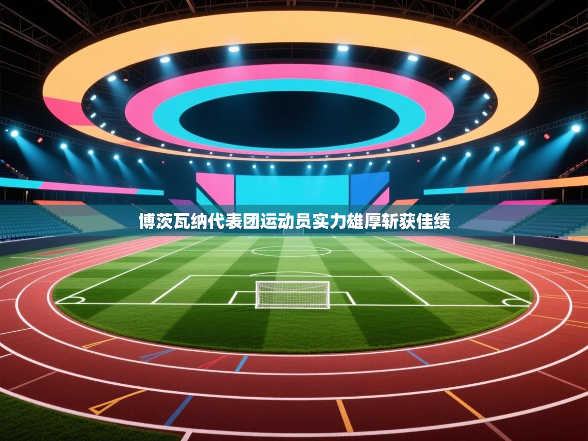 博茨瓦纳代表团运动员实力雄厚斩获佳绩 第1张