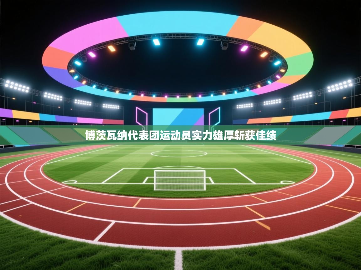 博茨瓦纳代表团运动员实力雄厚斩获佳绩 第2张