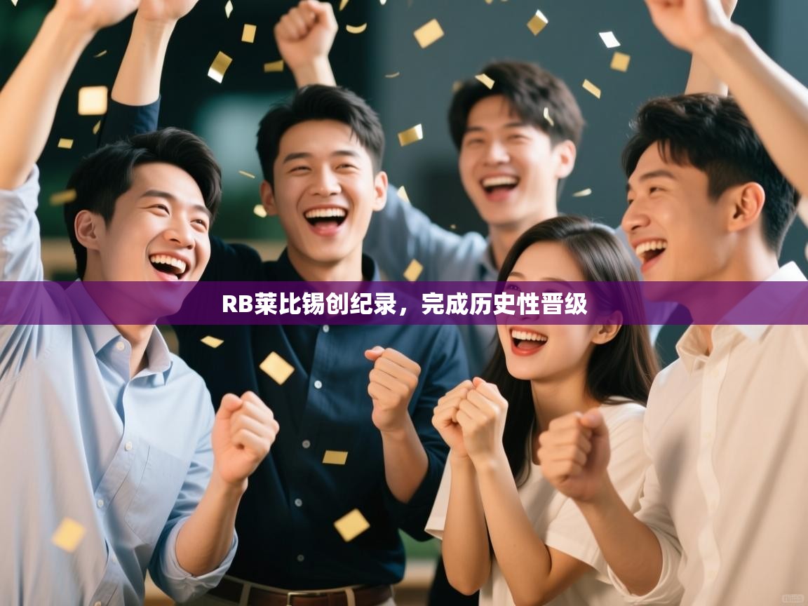 RB莱比锡创纪录，完成历史性晋级  第1张