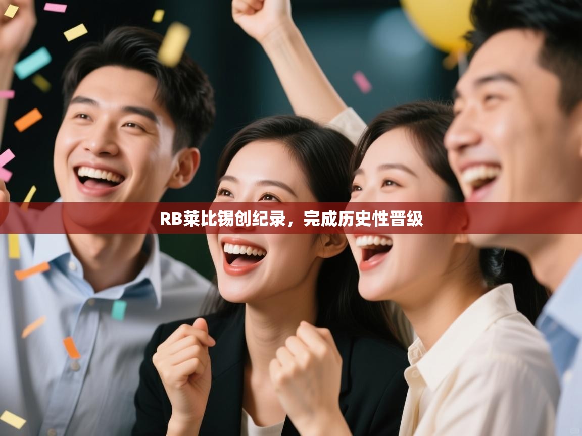 RB莱比锡创纪录，完成历史性晋级  第2张