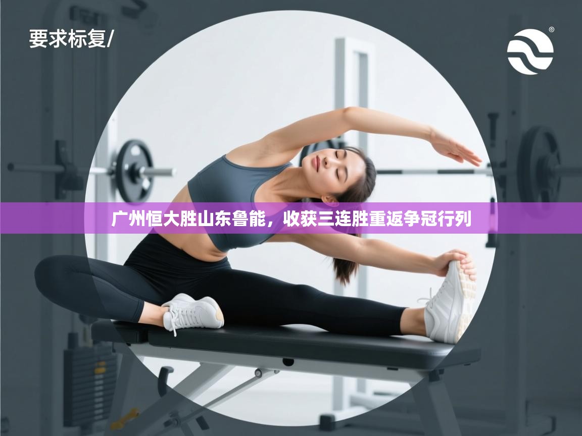 广州恒大胜山东鲁能，收获三连胜重返争冠行列  第1张