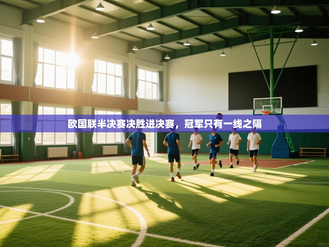 欧国联半决赛决胜进决赛，冠军只有一线之隔  第1张