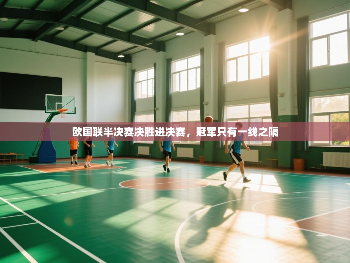 欧国联半决赛决胜进决赛，冠军只有一线之隔  第2张