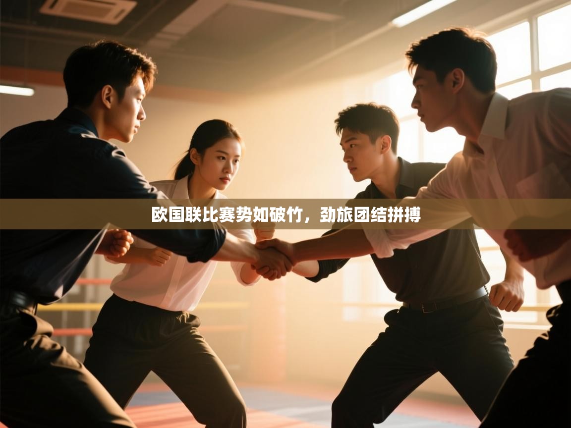 欧国联比赛势如破竹,劲旅团结拼搏 第1张