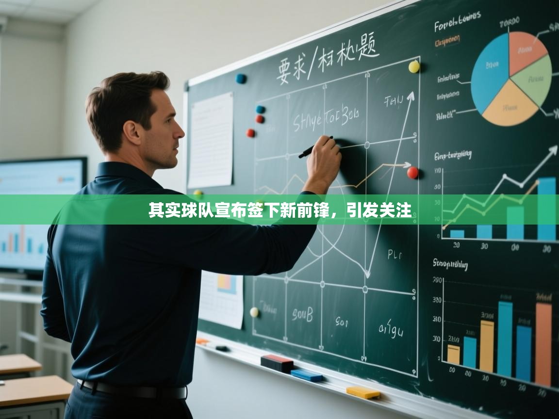 其实球队宣布签下新前锋,引发关注 第1张