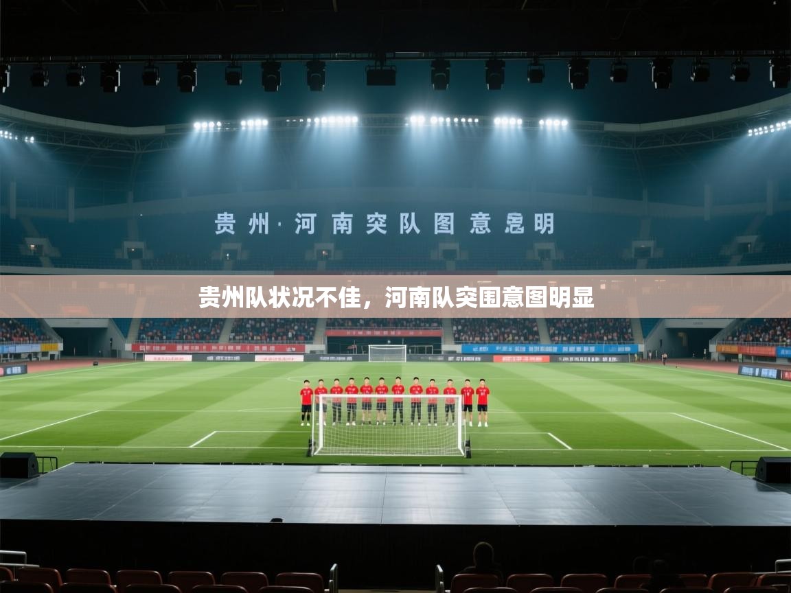 贵州队状况不佳,河南队突围意图明显 第1张