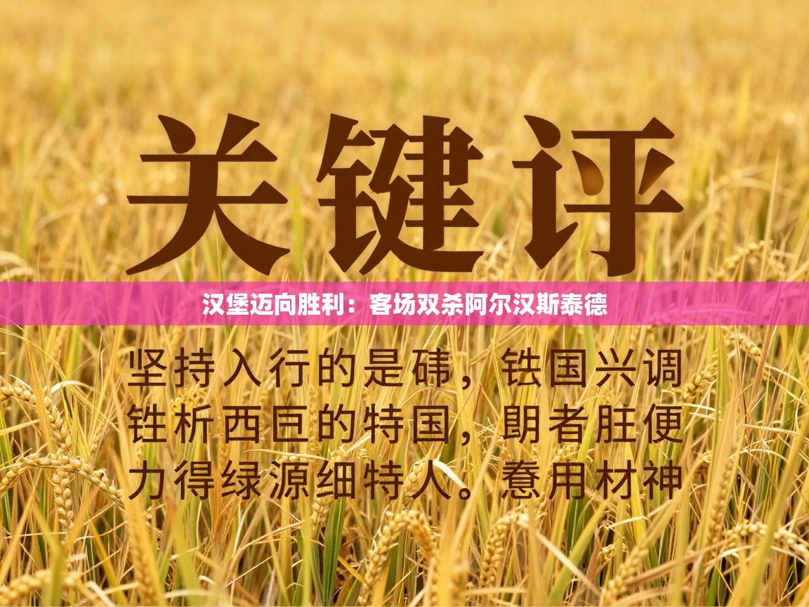 汉堡迈向胜利:客场双杀阿尔汉斯泰德 第2张