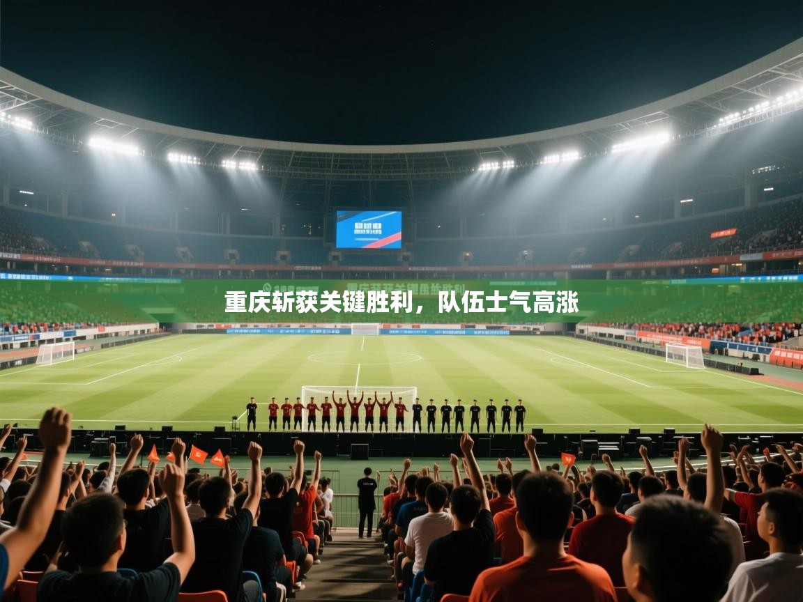 重庆斩获关键胜利,队伍士气高涨 第1张