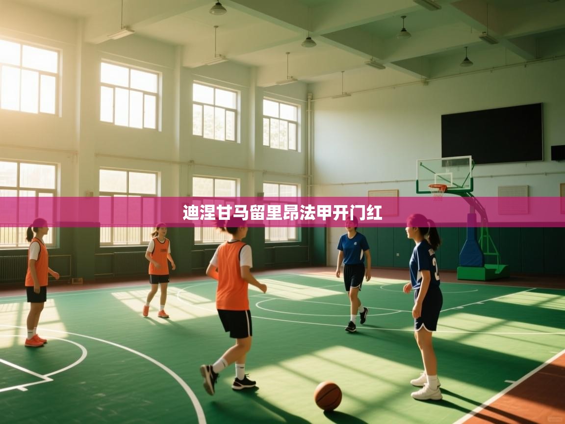 迪涅甘马留里昂法甲开门红  第1张