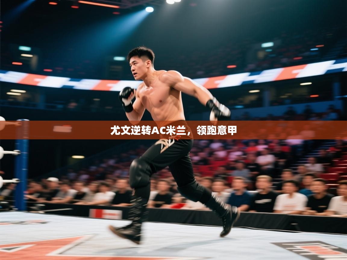 尤文逆转AC米兰，领跑意甲  第2张