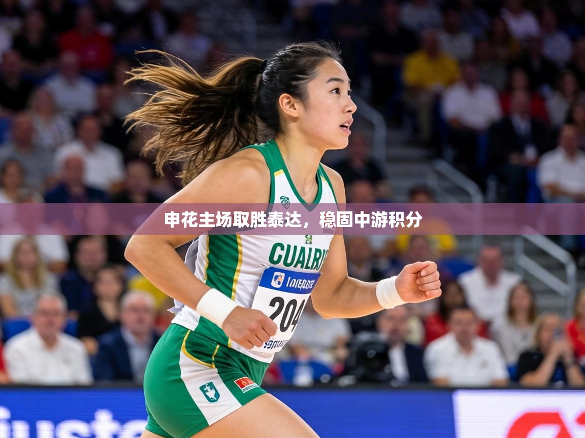 申花主场取胜泰达，稳固中游积分  第2张