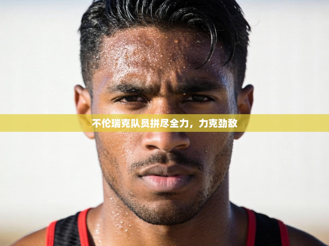 不伦瑞克队员拼尽全力,力克劲敌 第2张