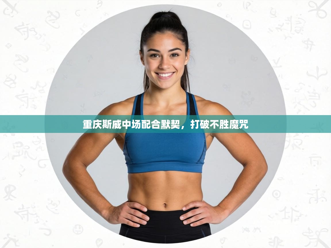 重庆斯威中场配合默契,打破不胜魔咒 第1张