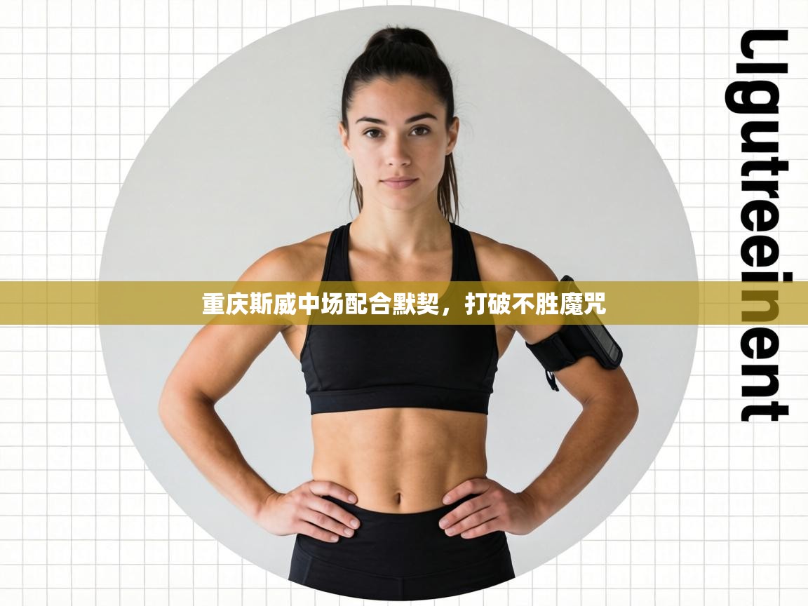 重庆斯威中场配合默契,打破不胜魔咒 第2张