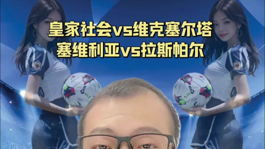 塞维利亚对阵维戈塞尔塔，谁能笑到最后的简单介绍