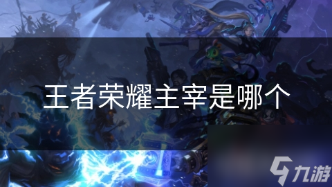 关于欧联杯压轴大战主宰末节争议频发，战局不明的信息
