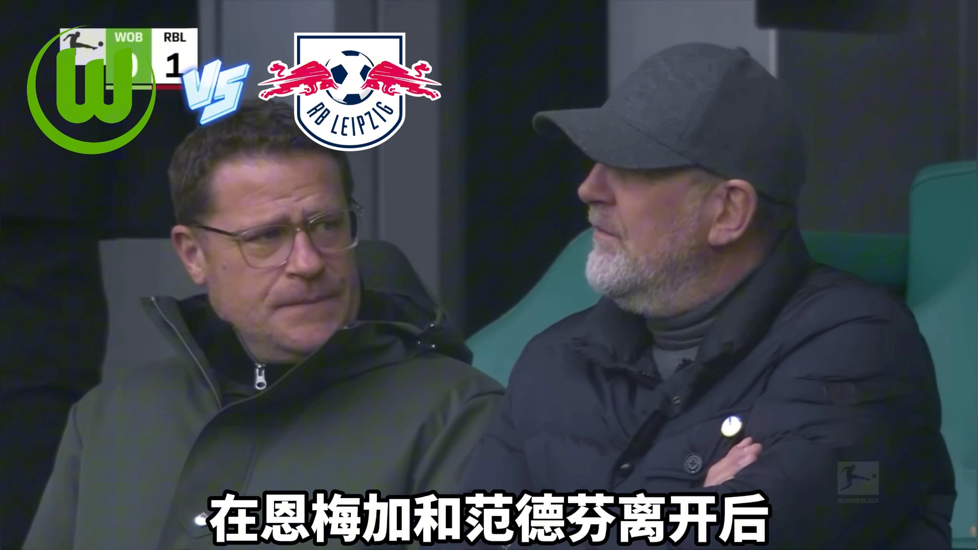 关于莱比锡红牛不敌沃尔夫斯堡：主场落败的信息