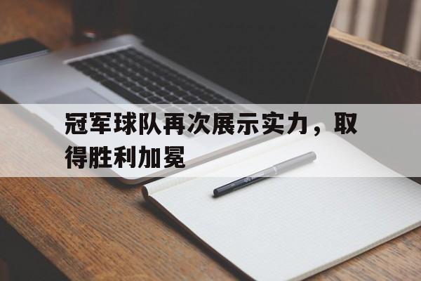 冠军球队再次展示实力，取得胜利加冕