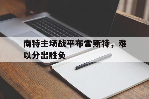 关于南特主场战平布雷斯特，难以分出胜负的信息
