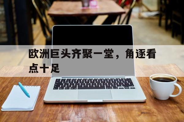 欧洲巨头齐聚一堂，角逐看点十足